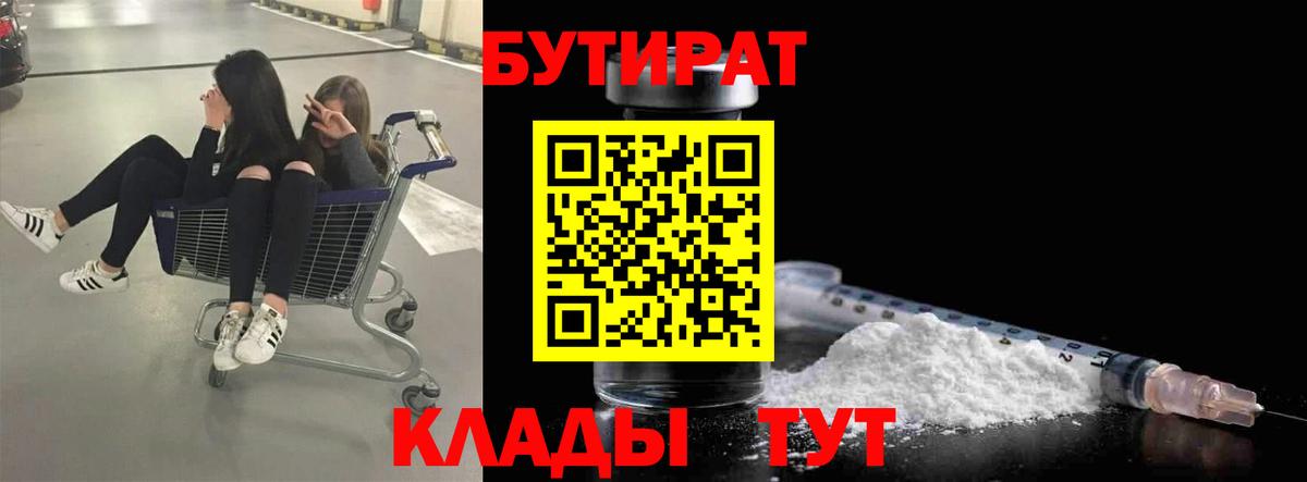 БУТИРАТ  Бутират 1.4BDO  Вход с VPN  Елабуга 