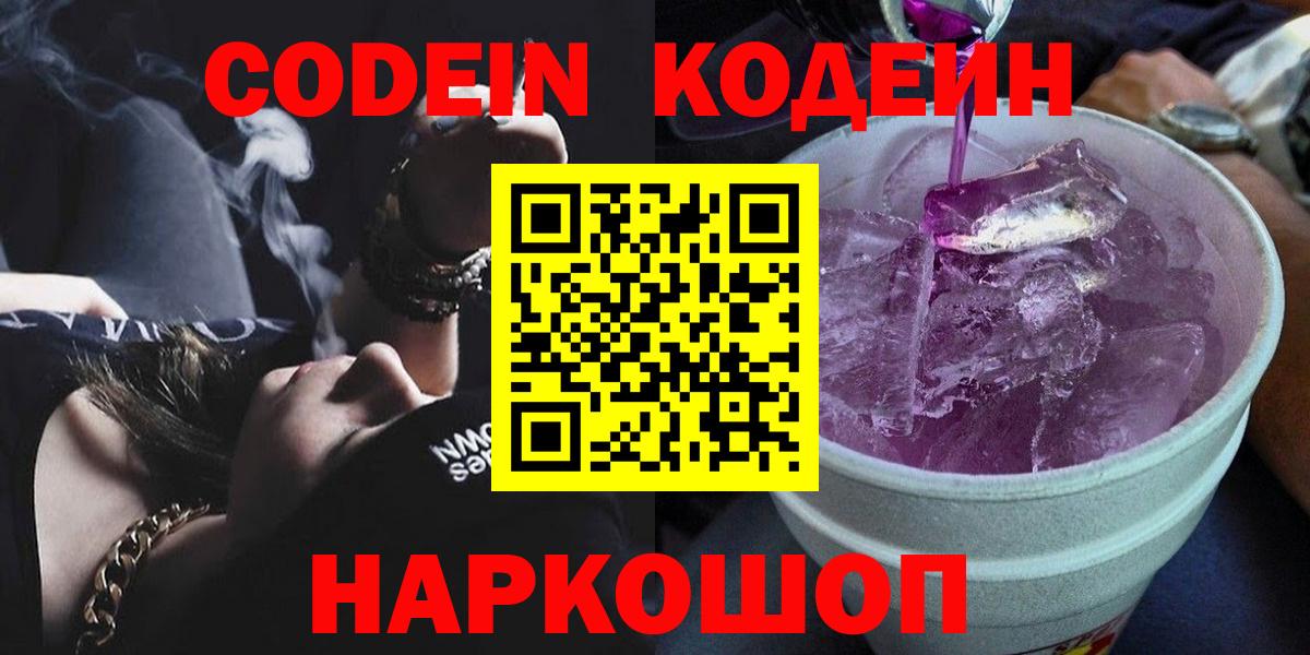 Codein напиток Lean (лин) Елабуга